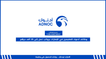 وظائف أدنوك للمقيمين في الإمارات برواتب تصل إلى 25 ألف درهم