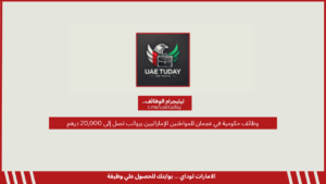 وظائف حكومية في عجمان للمواطنين الإماراتيين برواتب تصل إلى 20,000 درهم