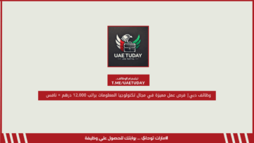 وظائف دبي| فرص عمل مميزة في مجال تكنولوجيا المعلومات براتب 12,000 درهم + نافس