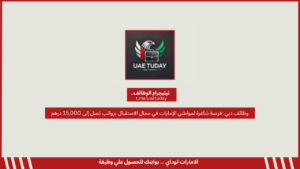 وظائف دبي: فرصة شاغرة لمواطني الإمارات في مجال الاستقبال برواتب تصل إلى 15,000 درهم