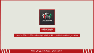 وظائف دبي للمواطنين الإماراتيين – لكلا من الذكور والإناث براتب 11,000–14,000 درهم