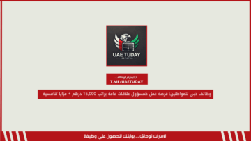 وظائف دبي للمواطنين: فرصة عمل كمسؤول علاقات عامة براتب 15,000 درهم + مزايا تنافسية