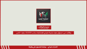 وظائف دبي: مسؤول موارد بشرية تنفيذي للإماراتيات براتب 15,000 درهم + نافس