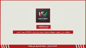 وظائف دبي: مطلوب موظفة استقبال بدوام جزئي وراتب 5000 درهم + نافس