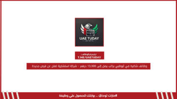 وظائف شاغرة في أبوظبي براتب يصل إلى 13,000 درهم – شركة استشارية تعلن عن فرص جديدة