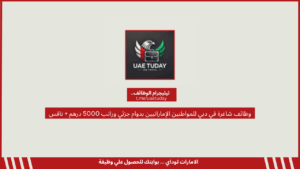 وظائف شاغرة في دبي للمواطنين الإماراتيين بدوام جزئي وراتب 5000 درهم + نافس