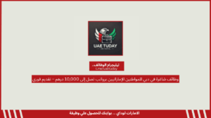 وظائف شاغرة في دبي للمواطنين الإماراتيين برواتب تصل إلى 10,000 درهم – تقديم فوري