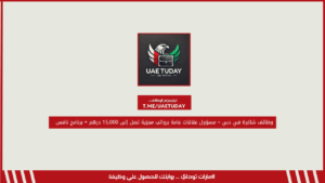وظائف شاغرة في دبي – مسؤول علاقات عامة برواتب مجزية تصل إلى 15,000 درهم + برنامج نافس