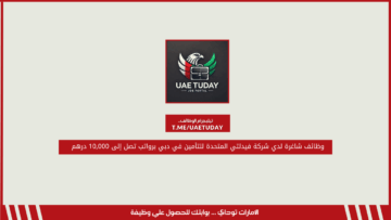 وظائف شاغرة لدي شركة فيدلتي المتحدة للتأمين في دبي برواتب تصل إلى 10,000 درهم