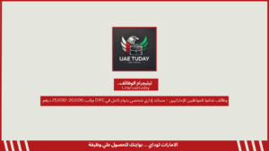 وظائف شاغرة للمواطنين الإماراتيين – مساعد إداري شخصي بدوام كامل في DIFC براتب 20,000–25,000 درهم