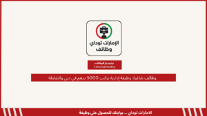 وظائف شاغرة: وظيفة إدارية براتب 5000 درهم في دبي والشارقة