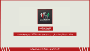 وظائف فورية للإماراتيين في دبي بدون خبرة براتب 5000 درهم وحوافز مغرية