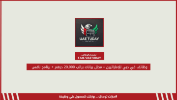 وظائف في دبي للإماراتيين – محلل بيانات براتب 20,000 درهم + برنامج نافس