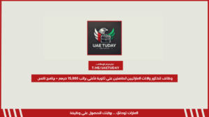 وظائف للذكور والإناث الإماراتيين الحاصلين علي ثانوية فأعلي براتب 15,000 درهم + برنامج نافس