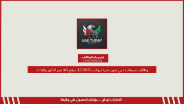 وظائف مبيعات دبي بدون خبرة برواتب 12,000 درهم لكلا من الذكور والإناث