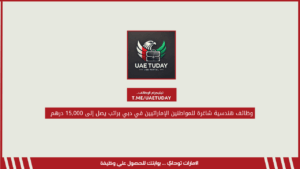 وظائف هندسية شاغرة للمواطنين الإماراتيين في دبي براتب يصل إلى 15,000 درهم