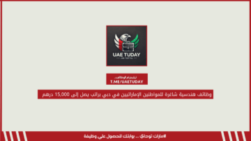 وظائف هندسية شاغرة للمواطنين الإماراتيين في دبي براتب يصل إلى 15,000 درهم