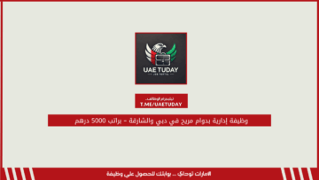 وظيفة إدارية بدوام مريح في دبي والشارقة – براتب 5000 درهم