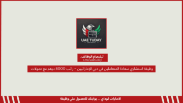 وظيفة استشاري سعادة المتعاملين في دبي للإماراتيين – راتب 8000 درهم مع عمولات