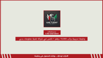 وظيفة تدريبية براتب 10,000 درهم + نافس في شركة تقنية معلومات بدبي