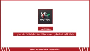 وظيفة شاغرة في أبوظبي – مساعد علاقات عامة (عمل أونلاين) براتب مجزي
