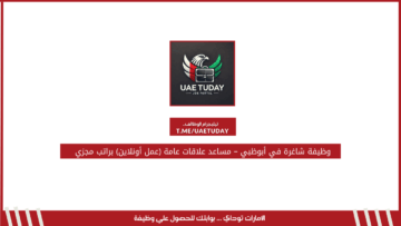 وظيفة شاغرة في أبوظبي – مساعد علاقات عامة (عمل أونلاين) براتب مجزي
