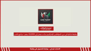 وظيفة شاغرة في دبي: للمواطنين الإماراتيين براتب يصل إلي 15,000 درهم + برنامج نافس