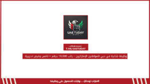وظيفة شاغرة في دبي للمواطنين الإماراتيين – راتب 18,000 درهم + نافس وفرص تدريبية