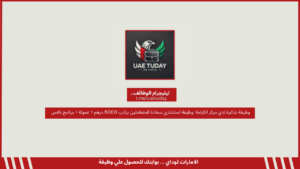 وظيفة شاغرة لدي مركز الكرامة: وظيفة استشاري سعادة المتعاملين براتب 6000 درهم + عمولة + برنامج نافس
