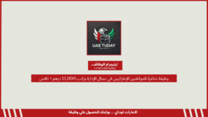وظيفة شاغرة للمواطنين الإماراتيين في مجال الإدارة براتب 11,000 درهم + نافس