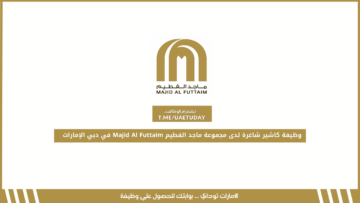 وظيفة كاشير شاغرة لدى مجموعة ماجد الفطيم Majid Al Futtaim في دبي الإمارات