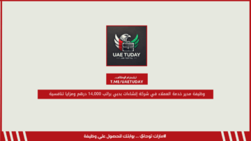 وظيفة مدير خدمة العملاء في شركة إنشاءات بدبي براتب 14,000 درهم ومزايا تنافسية