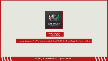 وظيفة مساعد إداري للمواطنات الإماراتيات في دبي براتب 5000 درهم بدوام مريح