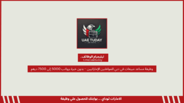 وظيفة مساعد مبيعات في دبي للمواطنين الإماراتيين – بدون خبرة برواتب 5000 إلى 7500 درهم