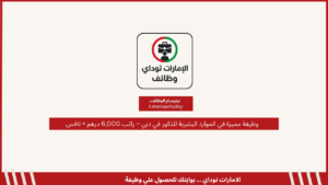 وظيفة مميزة في الموارد البشرية للذكور في دبي – راتب 6,000 درهم + نافس