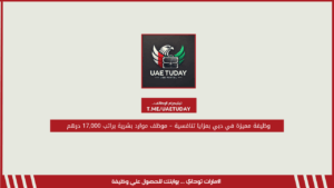 وظيفة مميزة في دبي بمزايا تنافسية – موظف موارد بشرية براتب 17,000 درهم
