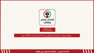 وظيفة موظف استقبال في أبوظبي بمزايا تنافسية وراتب 6,875 درهم