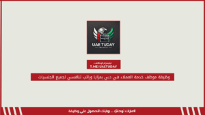 وظيفة موظف خدمة العملاء في دبي بمزايا وراتب تنافسي لجميع الجنسيات
