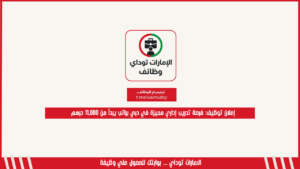 إعلان توظيف: فرصة تدريب إداري مميزة في دبي براتب يبدأ من 11,000 درهم