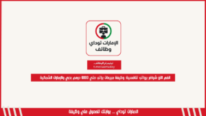 انضم الآن شواغر برواتب تنافسية: وظيفة مبيعات براتب حتي 6000 درهم بدبي والإمارات الشمالية