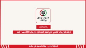 توظيف فوري براتب تنافسي: إداري الموارد البشرية في دبي براتب 8000 درهم + نافس