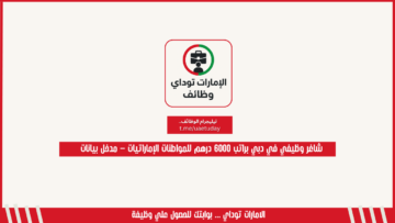 شاغر وظيفي في دبي براتب 6000 درهم للمواطنات الإماراتيات – مدخل بيانات