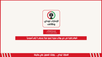 شواغر إدارية في دبي برواتب مجزية (بدون خبرة) وبدوام 3 أيام أسبوعياً