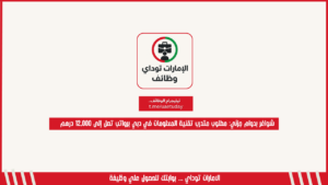 شواغر بدوام جزئي: مطلوب متدرب تقنية المعلومات في دبي برواتب تصل إلى 12,000 درهم