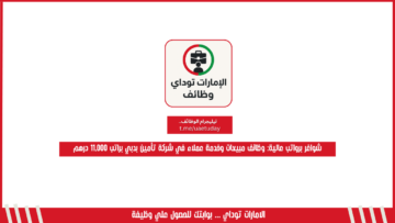 شواغر برواتب عالية: وظائف مبيعات وخدمة عملاء في شركة تأمين بدبي براتب 11,000 درهم