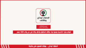 شواغر بمزايا تنافسية وبدون خبرة: وظائف استقبال وإدخال بيانات في دبي براتب 8000 درهم