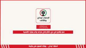 عمل أونلاين في دبي: شاغر إداري عن بُعد براتب ومزايا تنافسية