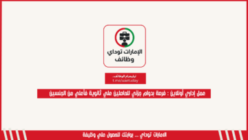 عمل إداري أونلاين : فرصة بدوام جزئي للحاصلين علي ثانوية فأعلي من الجنسين