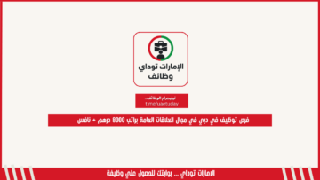 فرص توظيف في دبي في مجال العلاقات العامة براتب 8000 درهم + نافس