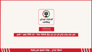 فرص عمل بدوام جزئي في دبي في مجال العلاقات عامة – راتب 5000 درهم + نافس